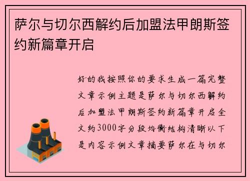 萨尔与切尔西解约后加盟法甲朗斯签约新篇章开启 萨尔与切尔西解约后加盟法甲朗斯签约新篇章开启