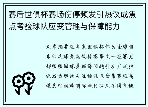 赛后世俱杯赛场伤停频发引热议成焦点考验球队应变管理与保障能力 赛后世俱杯赛场伤停频发引热议成焦点考验球队应变管理与保障能力