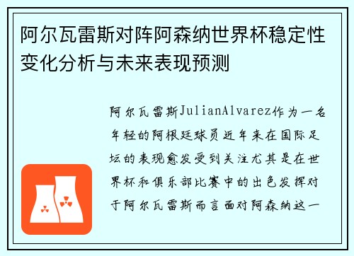 阿尔瓦雷斯对阵阿森纳世界杯稳定性变化分析与未来表现预测 阿尔瓦雷斯对阵阿森纳世界杯稳定性变化分析与未来表现预测