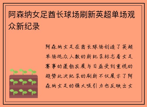 阿森纳女足酋长球场刷新英超单场观众新纪录