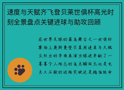 速度与天赋齐飞登贝莱世俱杯高光时刻全景盘点关键进球与助攻回顾 速度与天赋齐飞登贝莱世俱杯高光时刻全景盘点关键进球与助攻回顾