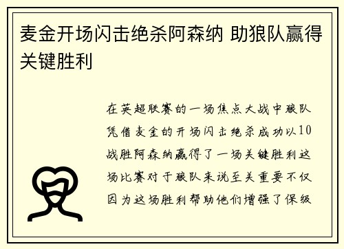 麦金开场闪击绝杀阿森纳 助狼队赢得关键胜利 麦金开场闪击绝杀阿森纳 助狼队赢得关键胜利