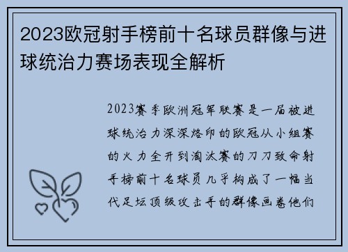 2023欧冠射手榜前十名球员群像与进球统治力赛场表现全解析 2023欧冠射手榜前十名球员群像与进球统治力赛场表现全解析