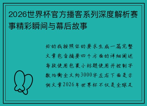 2026世界杯官方播客系列深度解析赛事精彩瞬间与幕后故事