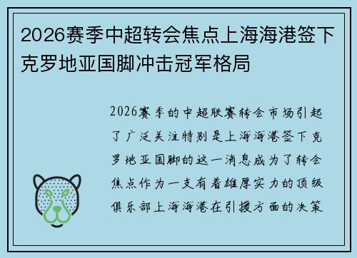 2026赛季中超转会焦点上海海港签下克罗地亚国脚冲击冠军格局 2026赛季中超转会焦点上海海港签下克罗地亚国脚冲击冠军格局