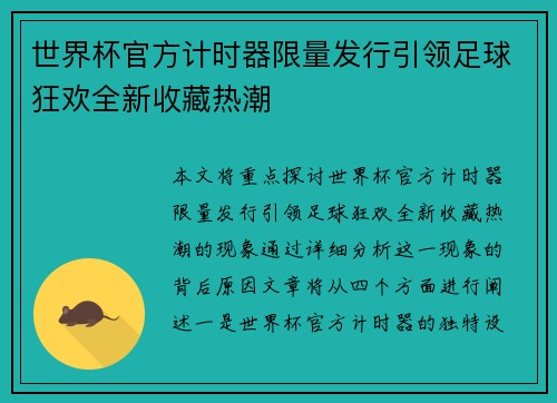 世界杯官方计时器限量发行引领足球狂欢全新收藏热潮 世界杯官方计时器限量发行引领足球狂欢全新收藏热潮