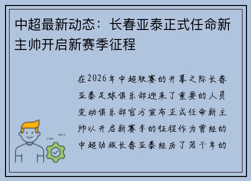 中超最新动态:长春亚泰正式任命新主帅开启新赛季征程 中超最新动态:长春亚泰正式任命新主帅开启新赛季征程