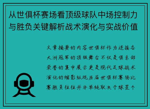 从世俱杯赛场看顶级球队中场控制力与胜负关键解析战术演化与实战价值 从世俱杯赛场看顶级球队中场控制力与胜负关键解析战术演化与实战价值