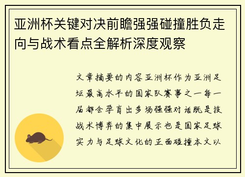 亚洲杯关键对决前瞻强强碰撞胜负走向与战术看点全解析深度观察 亚洲杯关键对决前瞻强强碰撞胜负走向与战术看点全解析深度观察