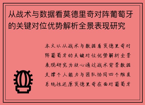 从战术与数据看莫德里奇对阵葡萄牙的关键对位优势解析全景表现研究 从战术与数据看莫德里奇对阵葡萄牙的关键对位优势解析全景表现研究