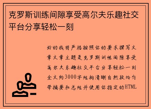 克罗斯训练间隙享受高尔夫乐趣社交平台分享轻松一刻 克罗斯训练间隙享受高尔夫乐趣社交平台分享轻松一刻