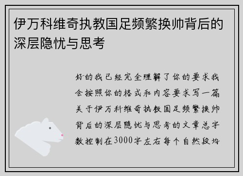 伊万科维奇执教国足频繁换帅背后的深层隐忧与思考 伊万科维奇执教国足频繁换帅背后的深层隐忧与思考