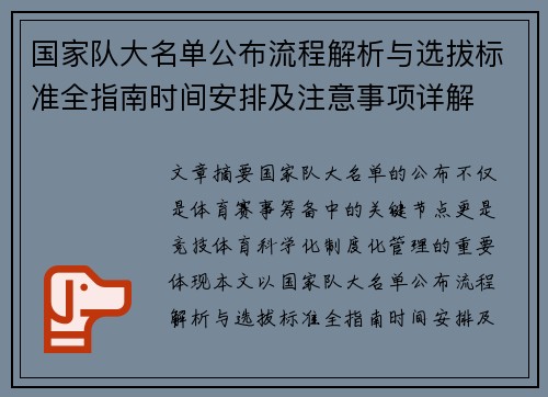 国家队大名单公布流程解析与选拔标准全指南时间安排及注意事项详解 国家队大名单公布流程解析与选拔标准全指南时间安排及注意事项详解