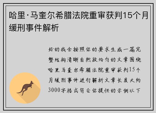 哈里·马奎尔希腊法院重审获判15个月缓刑事件解析 哈里·马奎尔希腊法院重审获判15个月缓刑事件解析