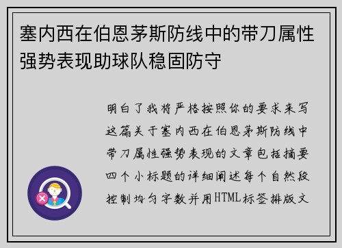 塞内西在伯恩茅斯防线中的带刀属性强势表现助球队稳固防守 塞内西在伯恩茅斯防线中的带刀属性强势表现助球队稳固防守