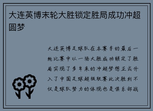 大连英博末轮大胜锁定胜局成功冲超圆梦 大连英博末轮大胜锁定胜局成功冲超圆梦