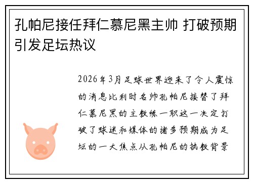 孔帕尼接任拜仁慕尼黑主帅 打破预期引发足坛热议