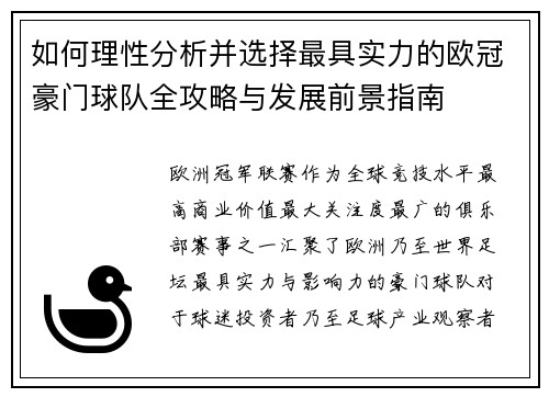 如何理性分析并选择最具实力的欧冠豪门球队全攻略与发展前景指南 如何理性分析并选择最具实力的欧冠豪门球队全攻略与发展前景指南