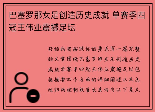 巴塞罗那女足创造历史成就 单赛季四冠王伟业震撼足坛