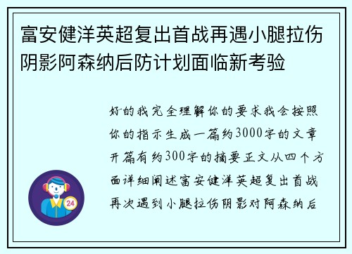 富安健洋英超复出首战再遇小腿拉伤阴影阿森纳后防计划面临新考验 富安健洋英超复出首战再遇小腿拉伤阴影阿森纳后防计划面临新考验