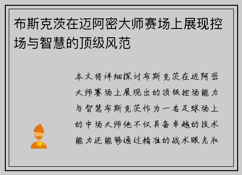 布斯克茨在迈阿密大师赛场上展现控场与智慧的顶级风范
