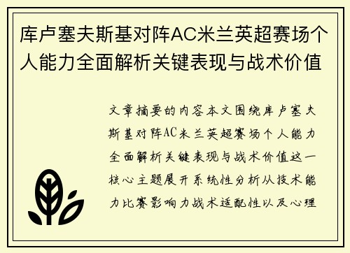 库卢塞夫斯基对阵AC米兰英超赛场个人能力全面解析关键表现与战术价值