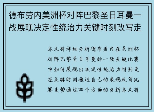 德布劳内美洲杯对阵巴黎圣日耳曼一战展现决定性统治力关键时刻改写走势