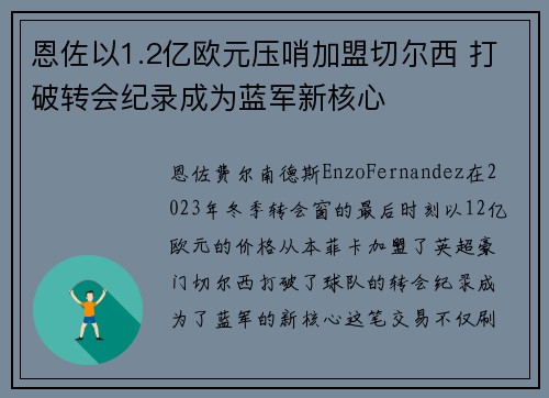 恩佐以1.2亿欧元压哨加盟切尔西 打破转会纪录成为蓝军新核心