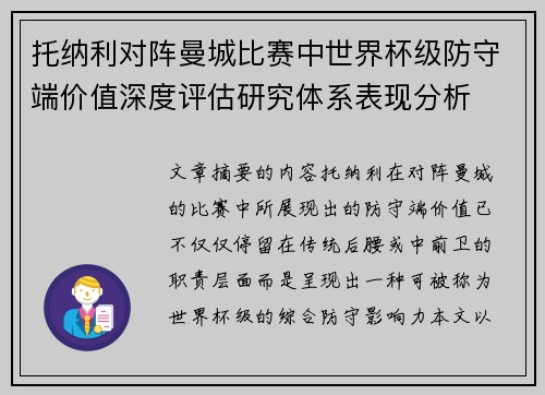 托纳利对阵曼城比赛中世界杯级防守端价值深度评估研究体系表现分析