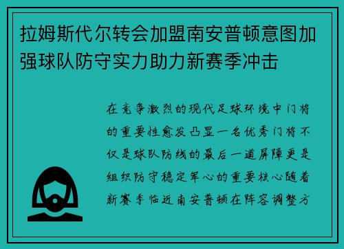 拉姆斯代尔转会加盟南安普顿意图加强球队防守实力助力新赛季冲击