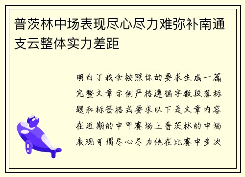 普茨林中场表现尽心尽力难弥补南通支云整体实力差距