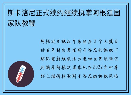 斯卡洛尼正式续约继续执掌阿根廷国家队教鞭