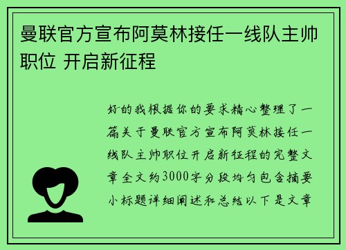 曼联官方宣布阿莫林接任一线队主帅职位 开启新征程