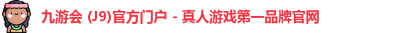 九游会j9